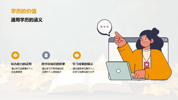 通用学历之路