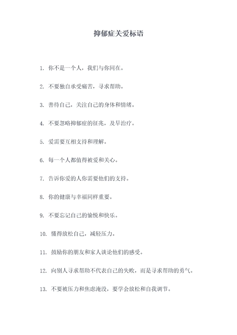 抑郁症关爱标语