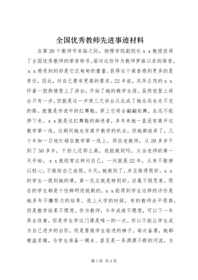 全国优秀教师先进事迹材料.docx