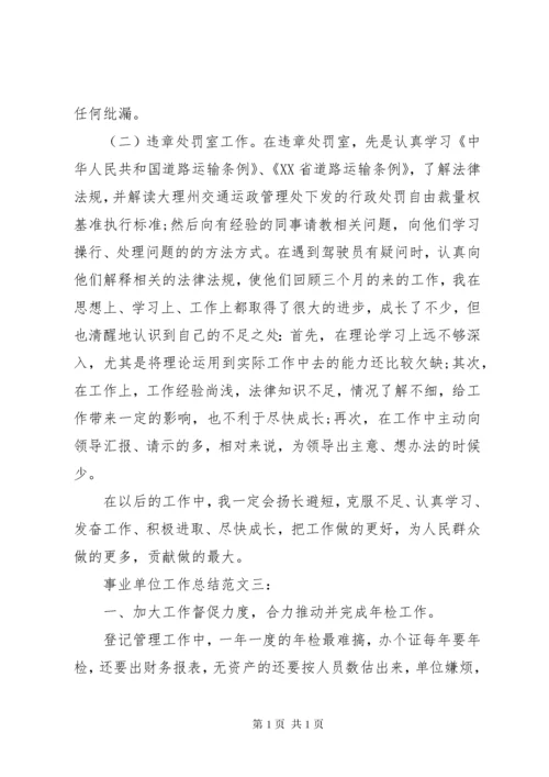 【事业单位工作总结【三篇】】半年工作总结范文简短.docx