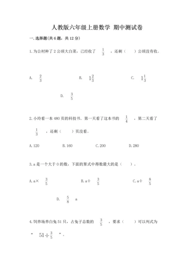 人教版六年级上册数学 期中测试卷【能力提升】.docx