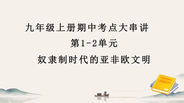 第1~2单元 奴隶制时代的亚非欧文明（考点串讲）-2024-2025学年九年级历史上学期期中考点大串