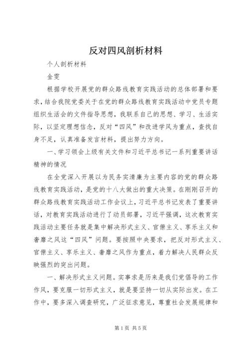 反对四风剖析材料 (2).docx