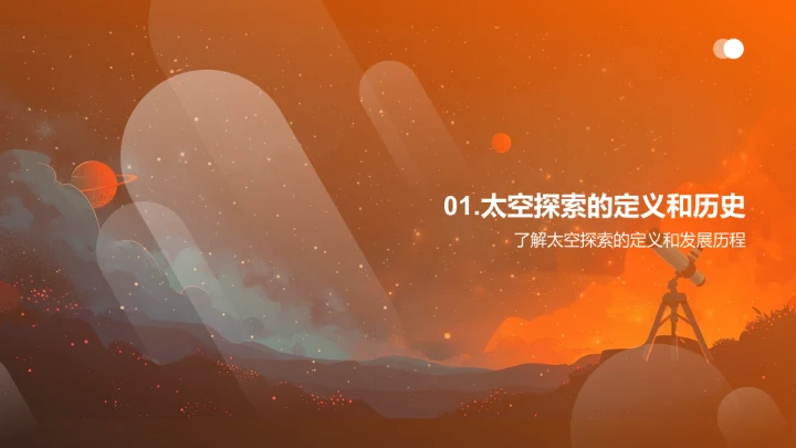 太空探索知识普及PPT模板