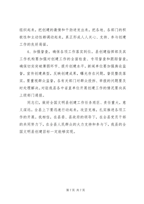 创建全国文明县动员大会讲话.docx