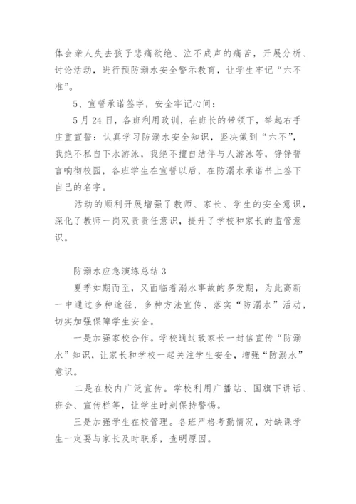 防溺水应急演练总结.docx