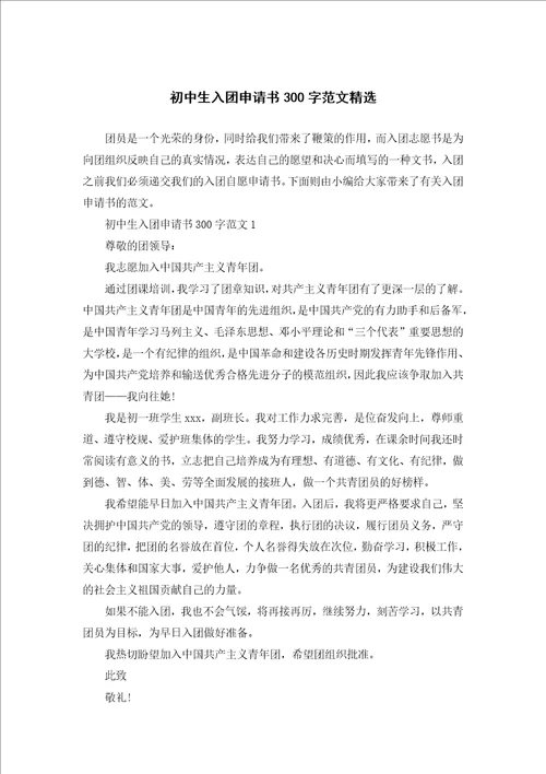 初中生入团申请书300字范文精选