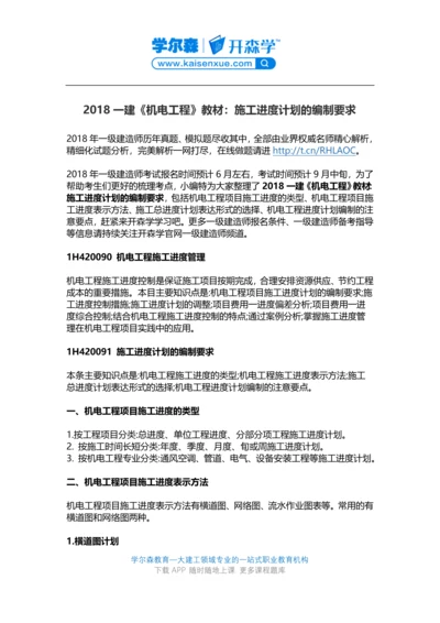 2018一建《机电工程》教材：施工进度计划的编制要求.docx