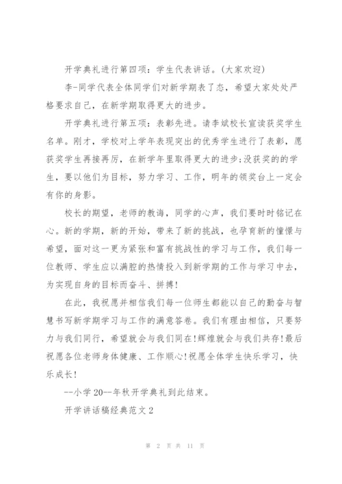 开学讲话稿经典范文五篇.docx