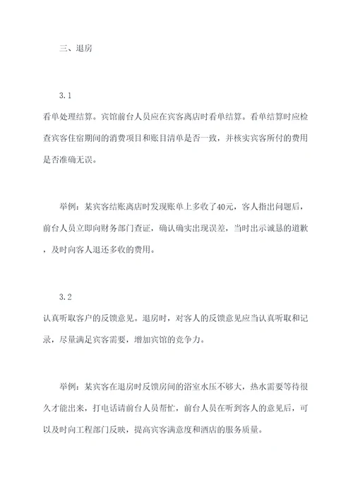 宾馆前台工作指导书