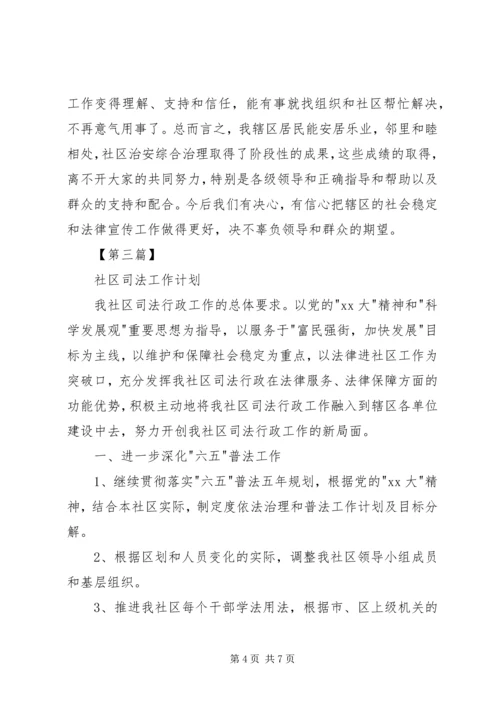 社区司法工作计划【三篇】20XX年社区司法工作计划.docx