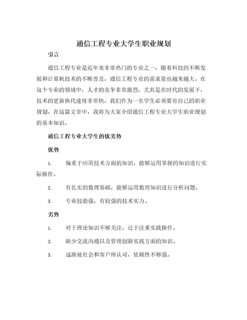 通信工程专业大学生职业规划