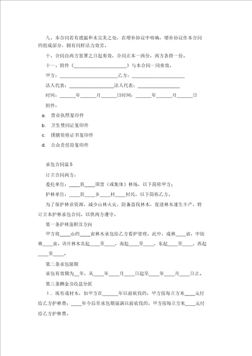 实用承包合同范文汇编10篇