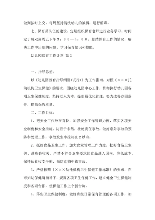 有关幼儿园保育工作计划4篇.docx