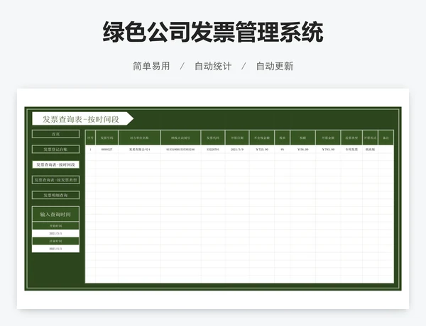 绿色公司发票管理系统