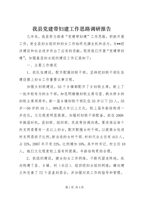 我县党建带妇建工作思路调研报告 (3).docx