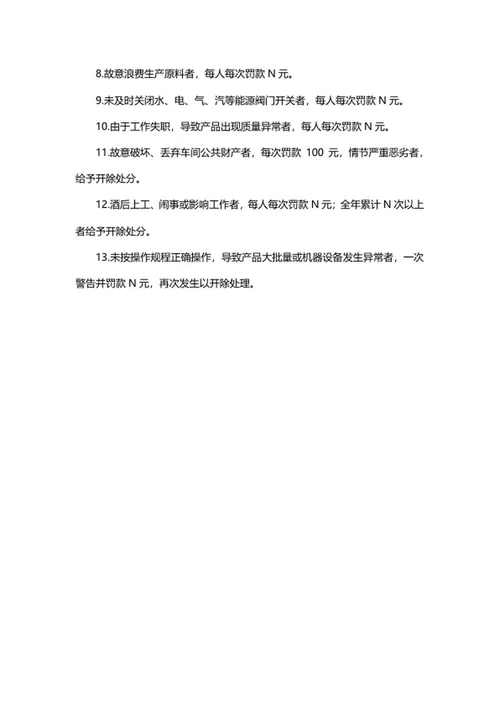 生产车间员工奖惩制度word模板