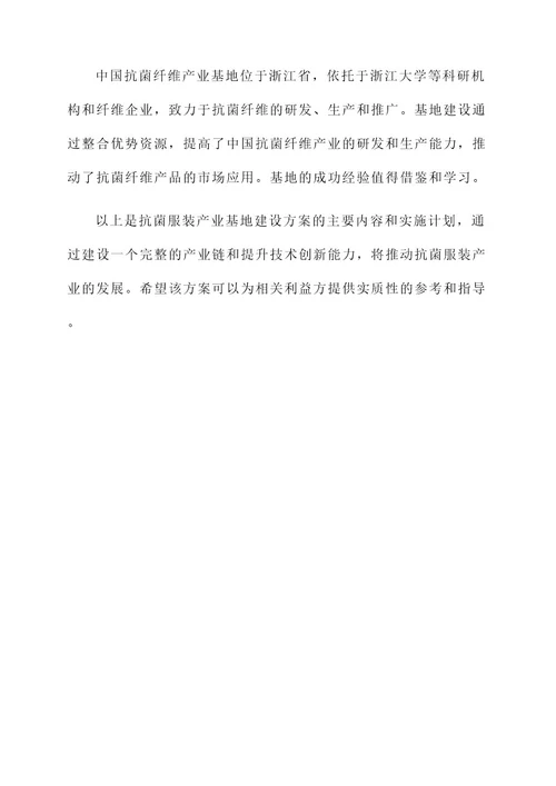 抗菌服装产业基地建设方案