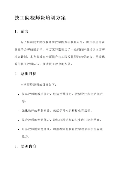 技工院校师资培训方案