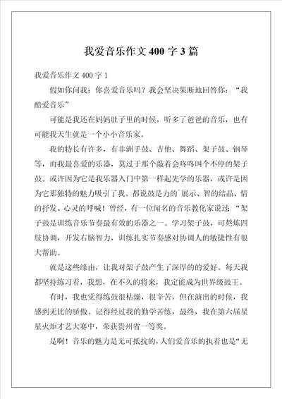 我爱音乐作文400字3篇