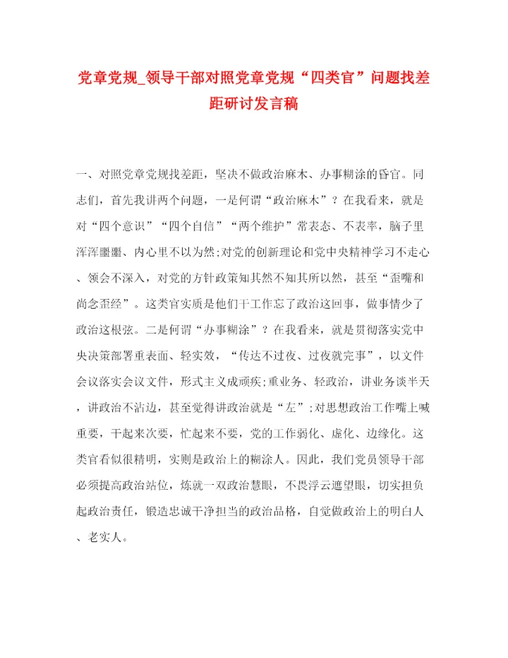 精编之委托书党章党规_领导干部对照党章党规四类官问题找差距研讨发言稿.docx