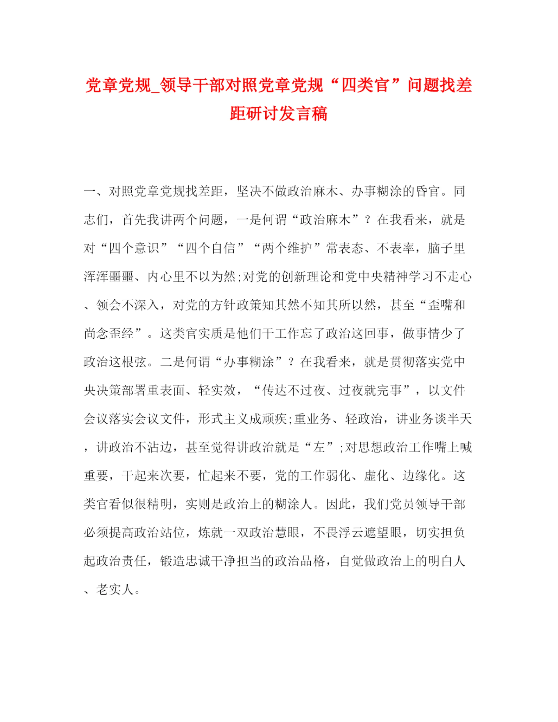 精编之委托书党章党规_领导干部对照党章党规四类官问题找差距研讨发言稿.docx