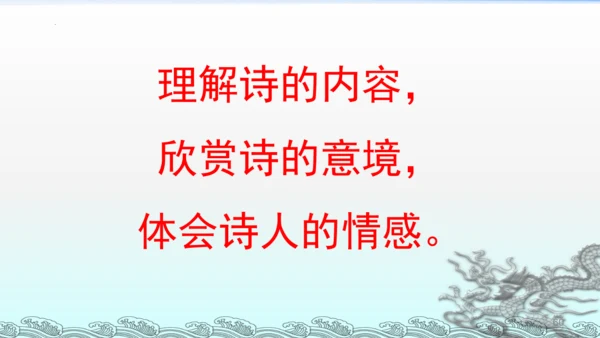 统编版语文三年级上册17古诗三首 课件