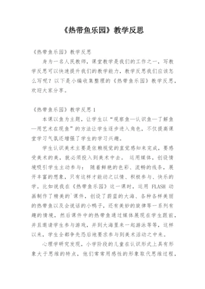 《热带鱼乐园》教学反思.docx