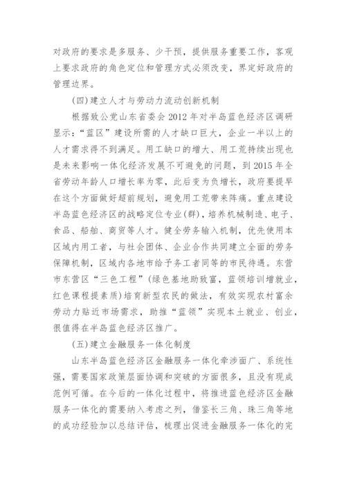 山东半岛蓝色经济区一体化的政府协同研究论文.docx