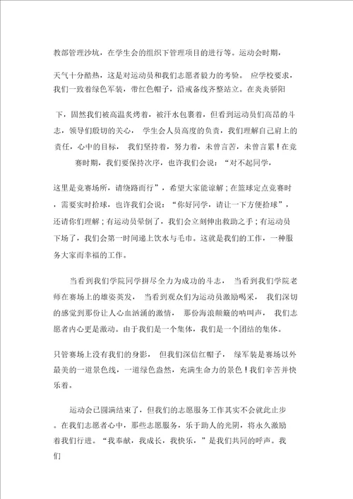 运动会志愿者演讲稿1100字
