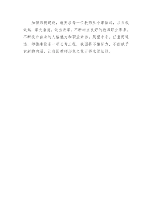 幼儿园师德师风建设工作总结.docx