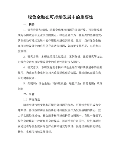 绿色金融在可持续发展中的重要性