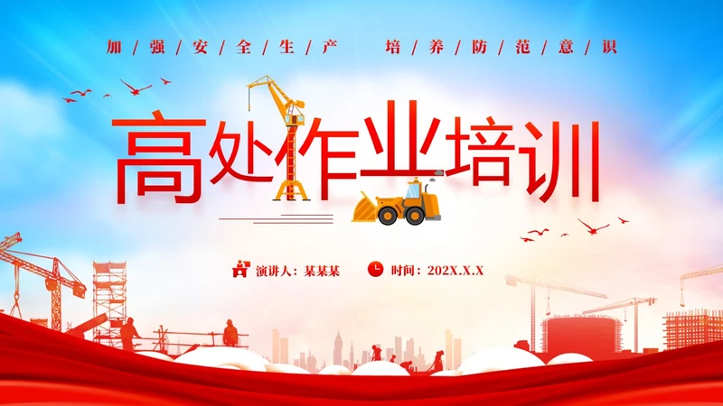 红色卡通高处作业安全培训PPT模板