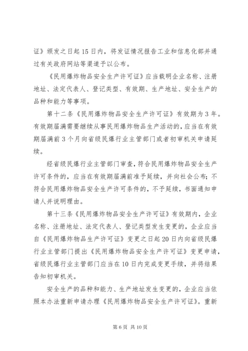 民用爆炸物品安全生产许可实施办法.docx