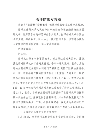 关于防洪发言稿.docx