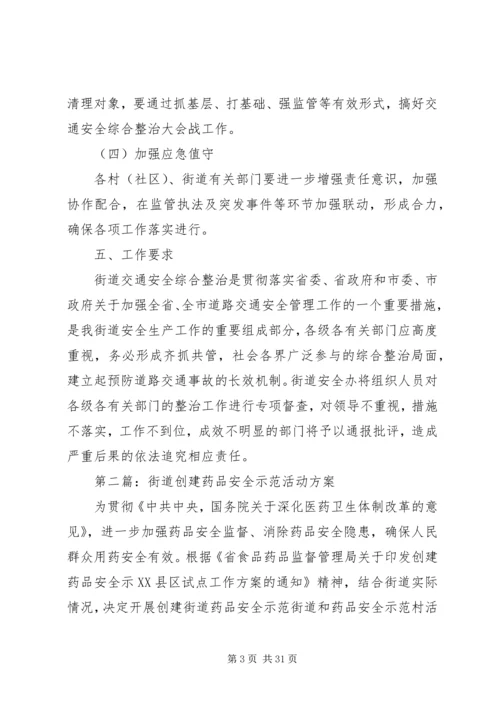 街道办整治工作方案10篇.docx