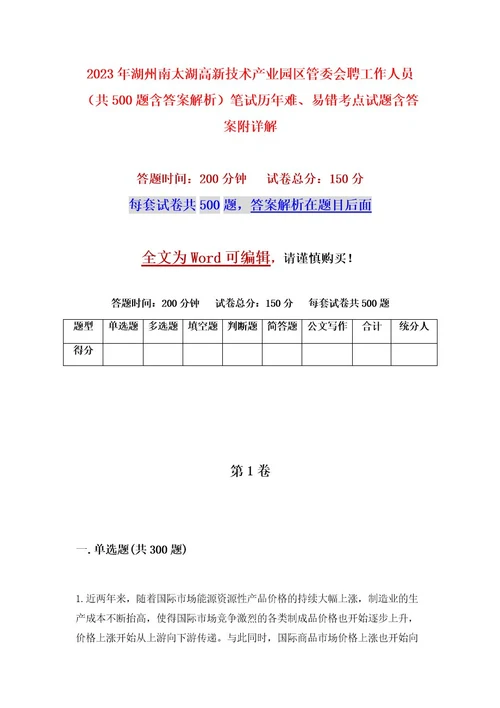 2023年湖州南太湖高新技术产业园区管委会聘工作人员（共500题含答案解析）笔试历年难、易错考点试题含答案附详解