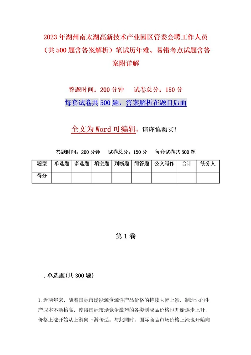 2023年湖州南太湖高新技术产业园区管委会聘工作人员（共500题含答案解析）笔试历年难、易错考点试题含答案附详解