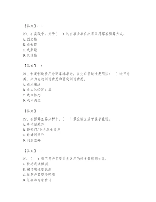 2024年初级管理会计之专业知识题库附参考答案【综合题】.docx