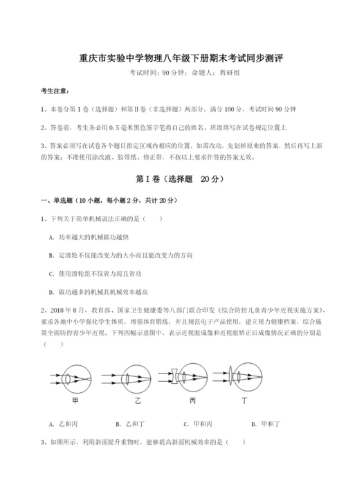 第一次月考滚动检测卷-重庆市实验中学物理八年级下册期末考试同步测评试卷（解析版含答案）.docx