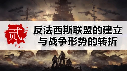 第15课 第二次世界大战（课件）-【课堂无忧】新课标同步核心素养课堂