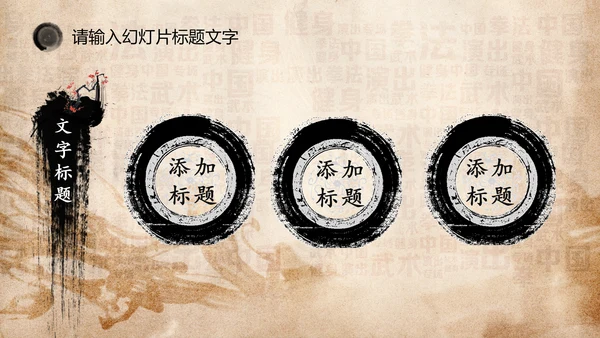 中华武术之魂武侠水墨动态PPT模板