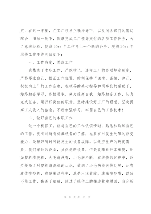 维修工作总结个人总结简短4篇.docx