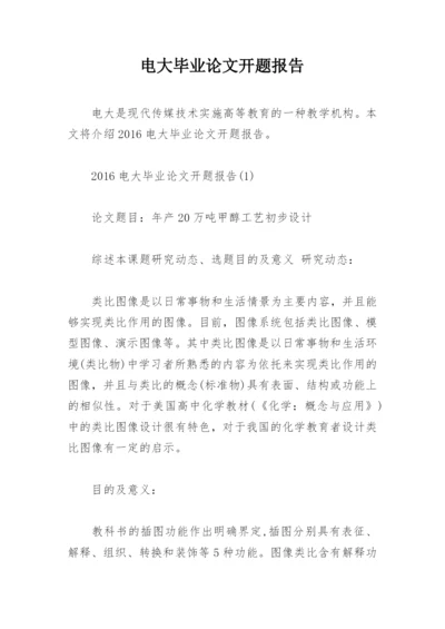 电大毕业论文开题报告.docx