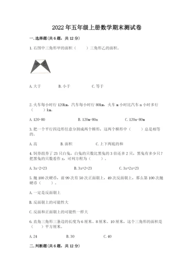 2022年五年级上册数学期末测试卷附答案（名师推荐）.docx