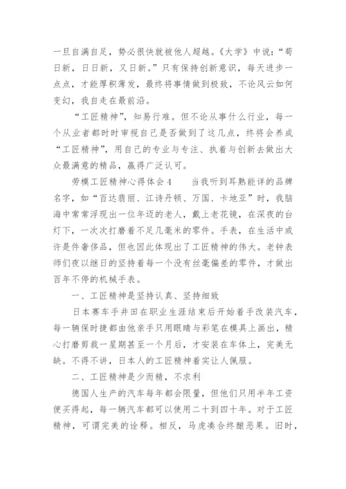 劳模工匠精神心得体会.docx