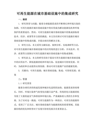 可再生能源在城市基础设施中的集成研究