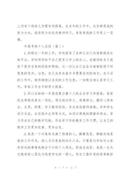 年度考核个人总结（合集13篇）.docx
