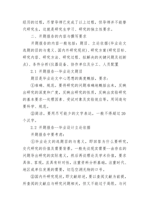 研究生毕业论文开题报告撰写技巧.docx