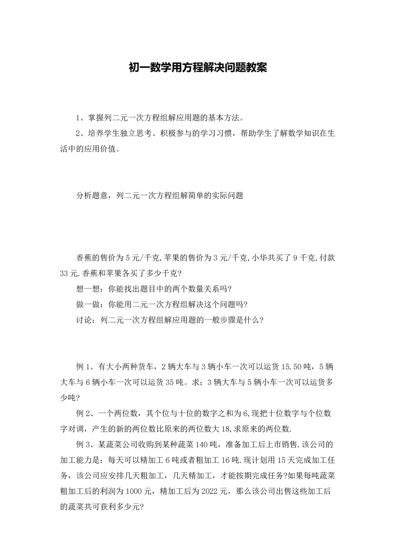 初一数学用方程解决问题教案.docx